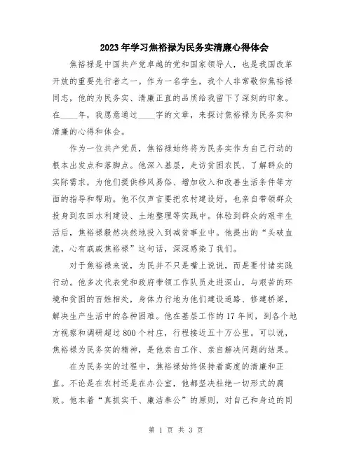 2023年学习焦裕禄为民务实清廉心得体会
