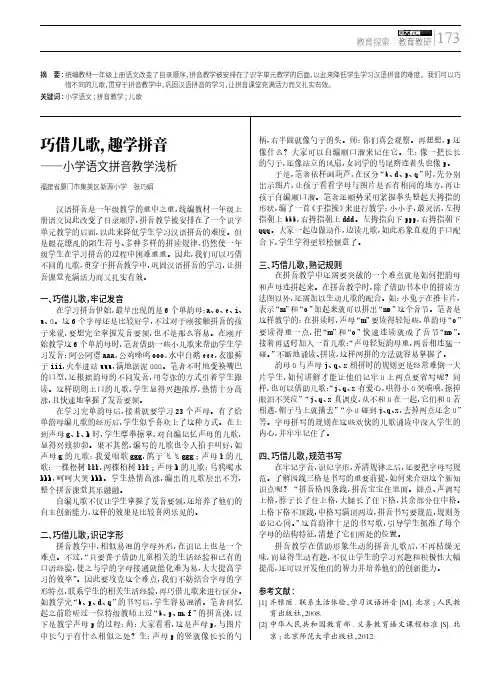 巧借儿歌,趣学拼音——小学语文拼音教学浅析