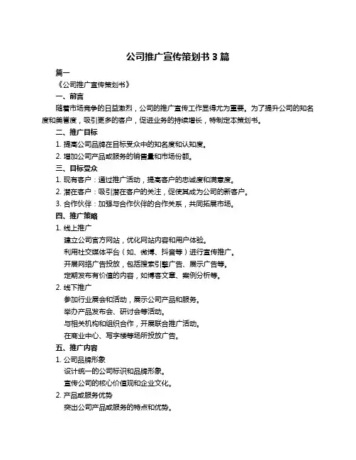 公司推广宣传策划书3篇