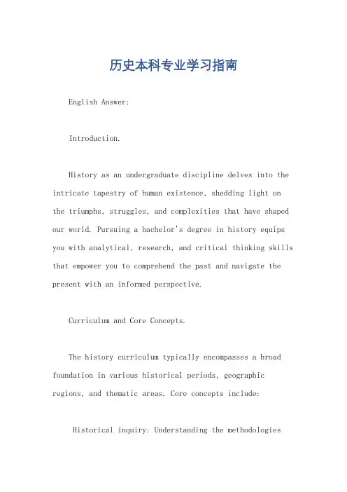 历史本科专业学习指南