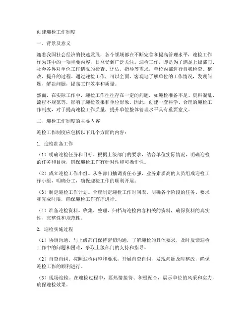 创建迎检工作制度