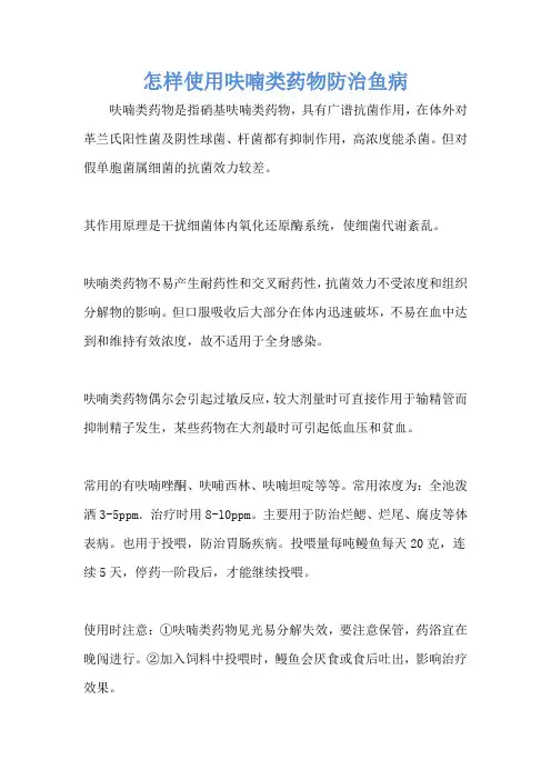 怎样使用呋喃类药物防治鱼病