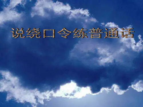 绕口令训练  ppt课件