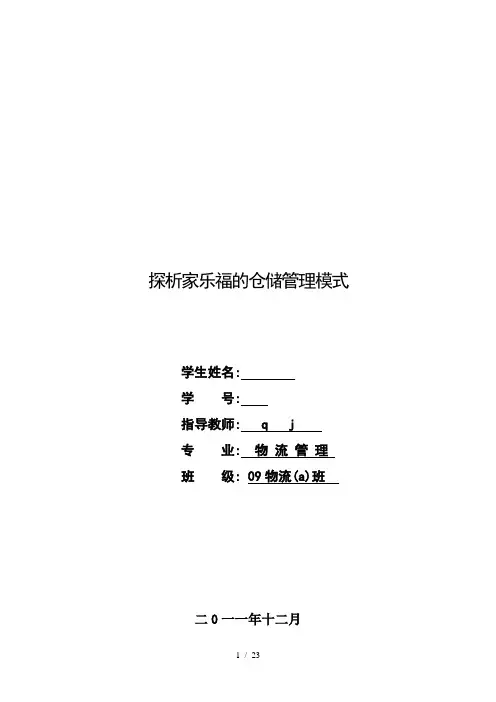 探析家乐福的仓储管理模式