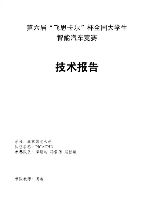 北京邮电大学-PICACHU技术报告