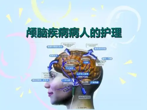 颅脑疾病病人的护理