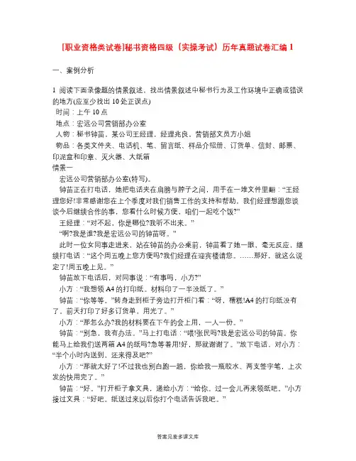 [职业资格类试卷]秘书资格四级(实操考试)历年真题试卷汇编1.doc