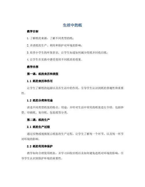 生活中的纸(教学设计)2022-2023学年综合实践活动三年级下册 教科版