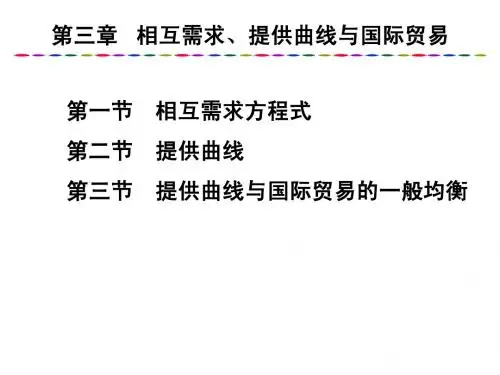 第三章  相互需求、提供曲线与国际贸易