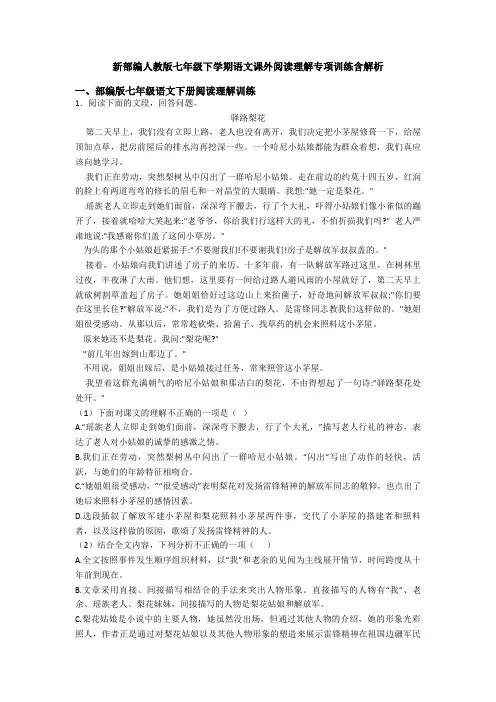 新部编人教版七年级下学期语文课外阅读理解专项训练含解析