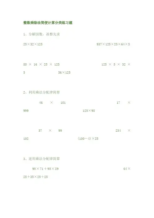 2200.新人教版四年级数学下册整数乘除法简便计算分类练习题1(专项练习)