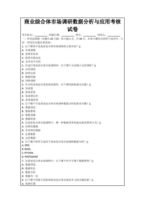 商业综合体市场调研数据分析与应用考核试卷