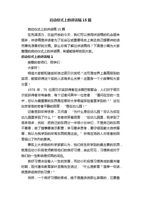 启动仪式上的讲话稿15篇