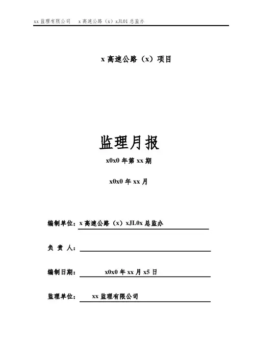 高速公路总监办监理月报