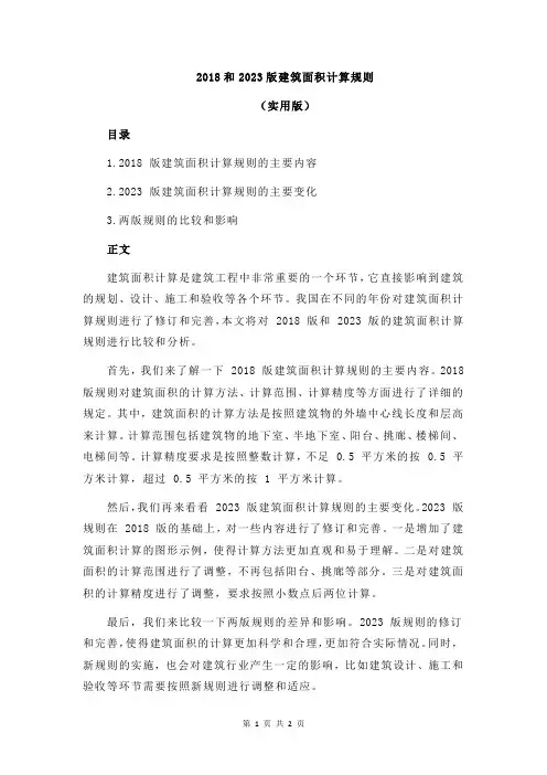 2018和2023版建筑面积计算规则