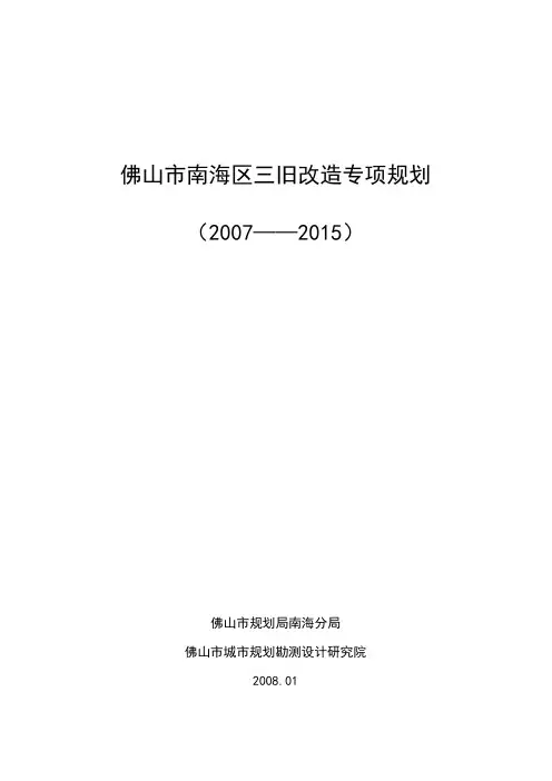 佛山市南海区三旧改造专项规划
