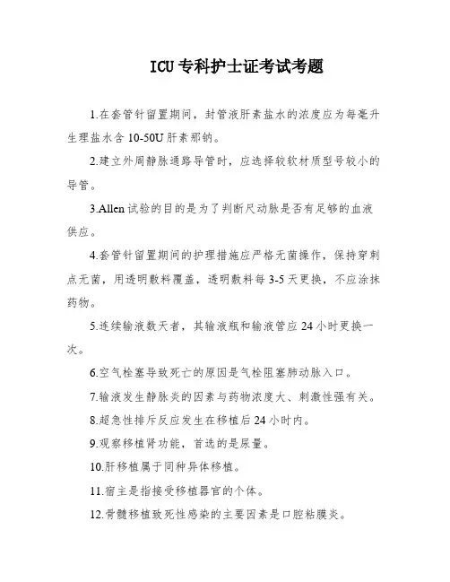 ICU专科护士证考试考题