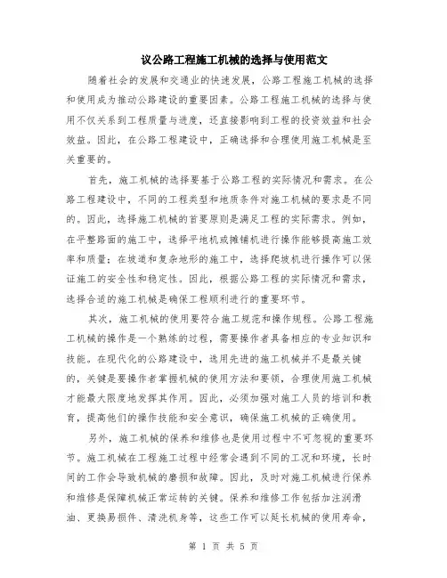 议公路工程施工机械的选择与使用范文（二篇）