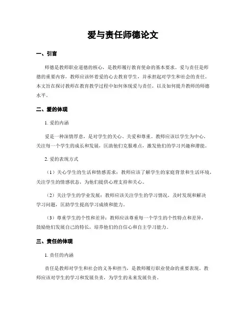 爱与责任师德论文