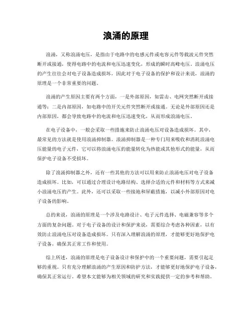 浪涌的原理