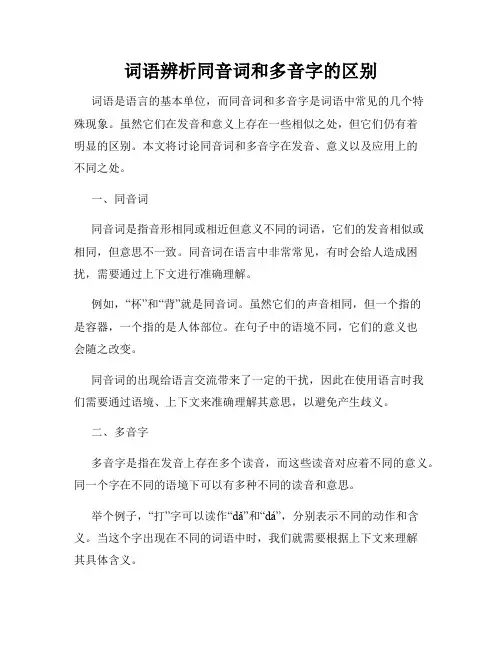词语辨析同音词和多音字的区别