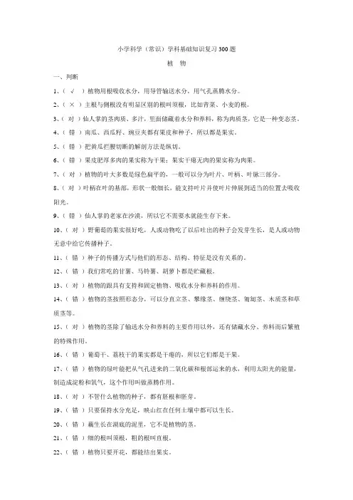 小学科学(常识)学科基础知识复习300题