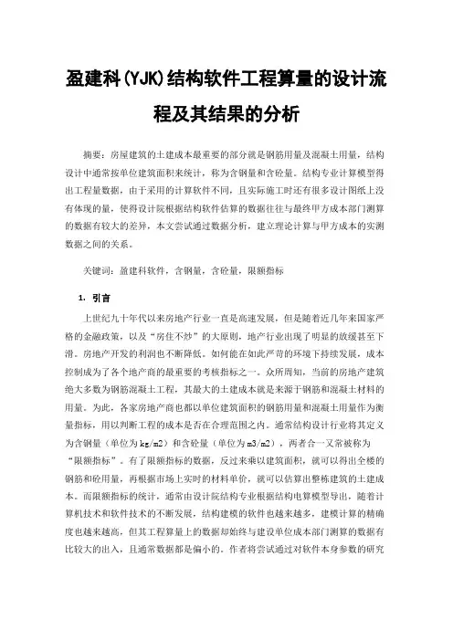 盈建科(YJK)结构软件工程算量的设计流程及其结果的分析