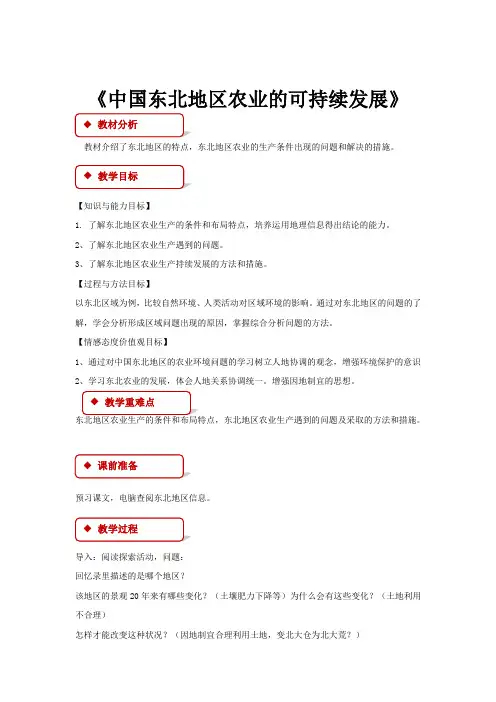 高中地理中图版必修三2.3【教学设计】《中国东北地区农业的可持续发展》