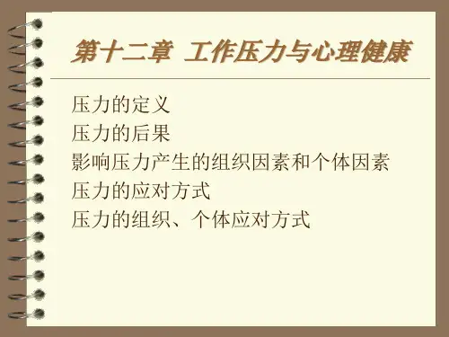 组织行为学-工作压力与心理健康