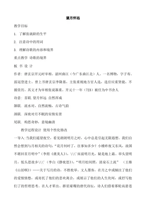 山西省运城市康杰中学高二语文苏教版《唐诗宋词选修》教案 《望月怀远》教案