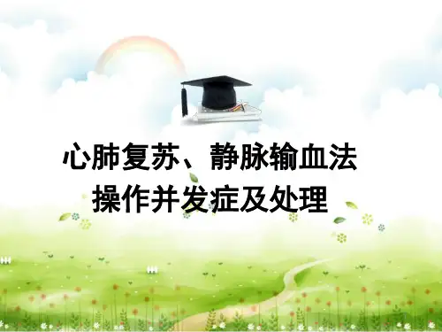 心肺复苏静脉输血并发症的预防及处理PPT课件