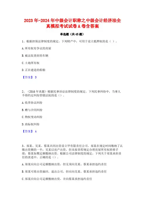 2023年-2024年中级会计职称之中级会计经济法全真模拟考试试卷A卷含答案