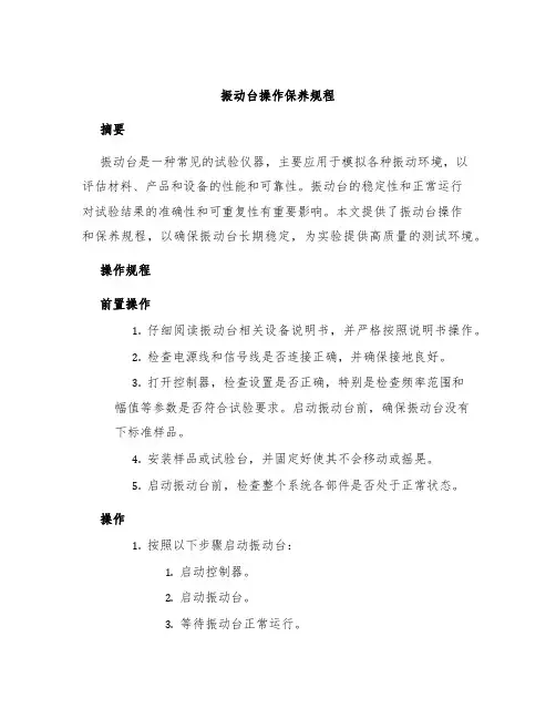 振动台操作保养规程