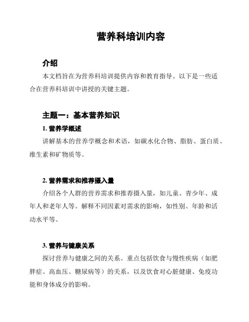 营养科培训内容