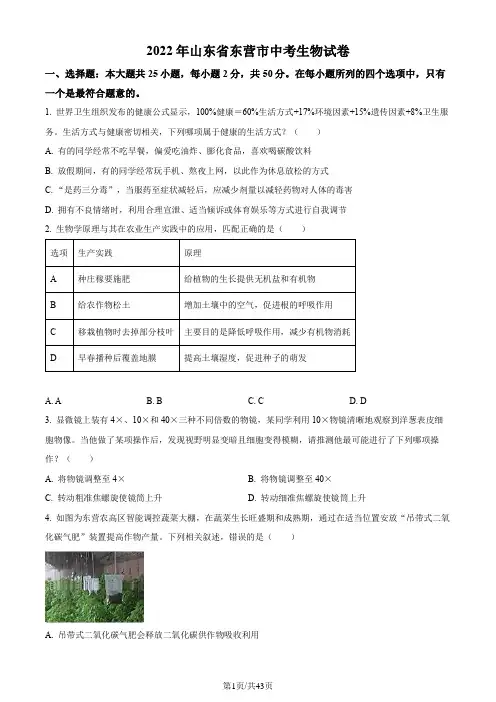 精品解析：2022年山东省东营市中考生物真题(原卷版+解析版)