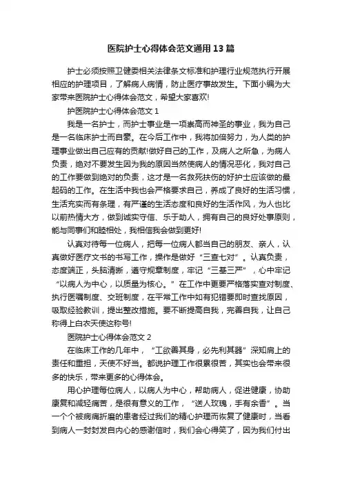 医院护士心得体会范文通用13篇