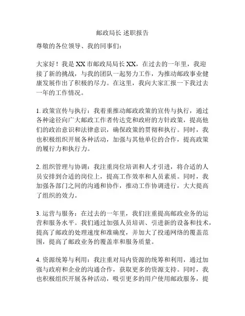 邮政局长 述职报告