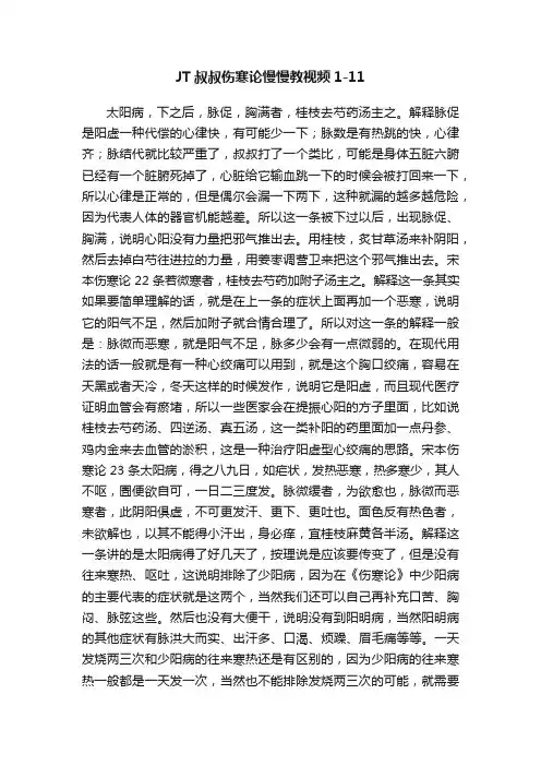 JT叔叔伤寒论慢慢教视频1-11