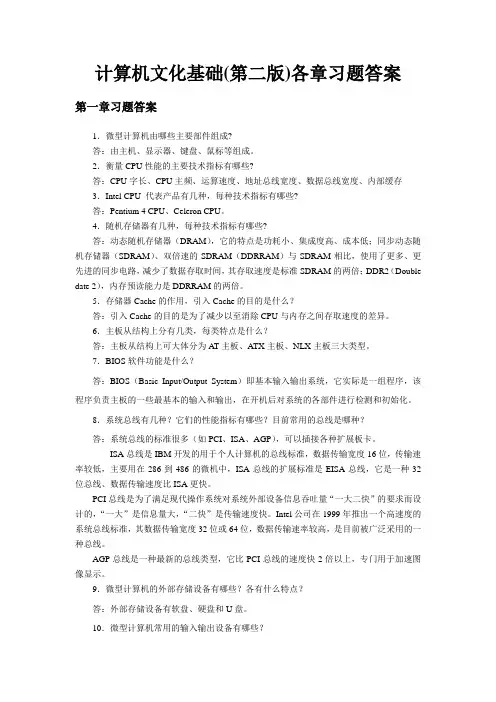计算机文化基础(第二版)各章习题答案