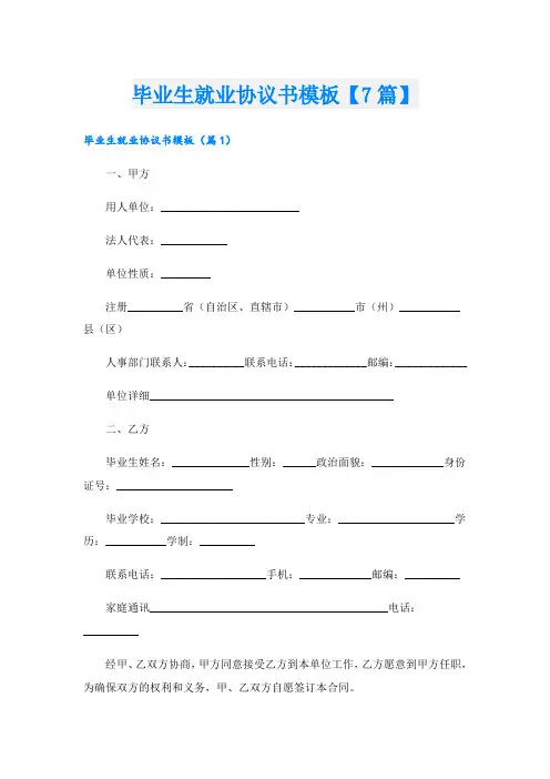 毕业生就业协议书模板【7篇】