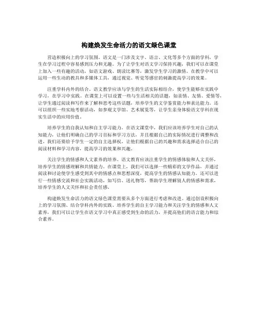 构建焕发生命活力的语文绿色课堂