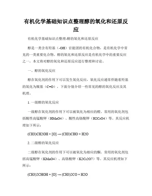 有机化学基础知识点整理醇的氧化和还原反应