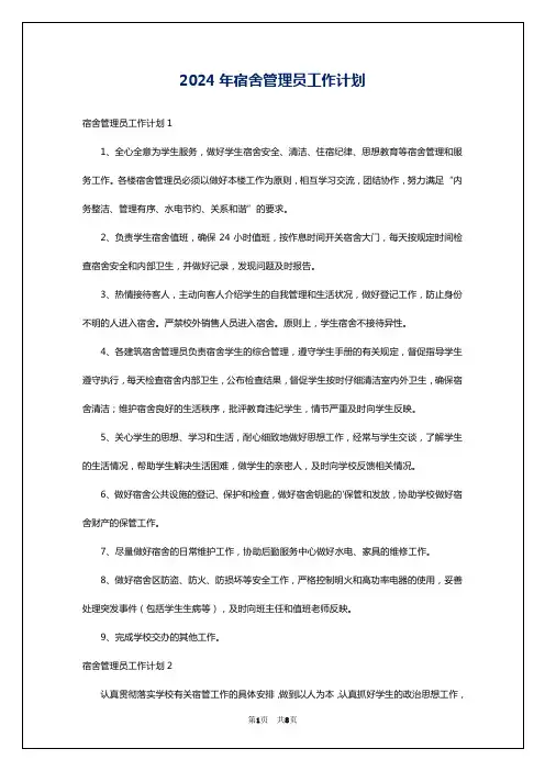 2024年宿舍管理员工作计划