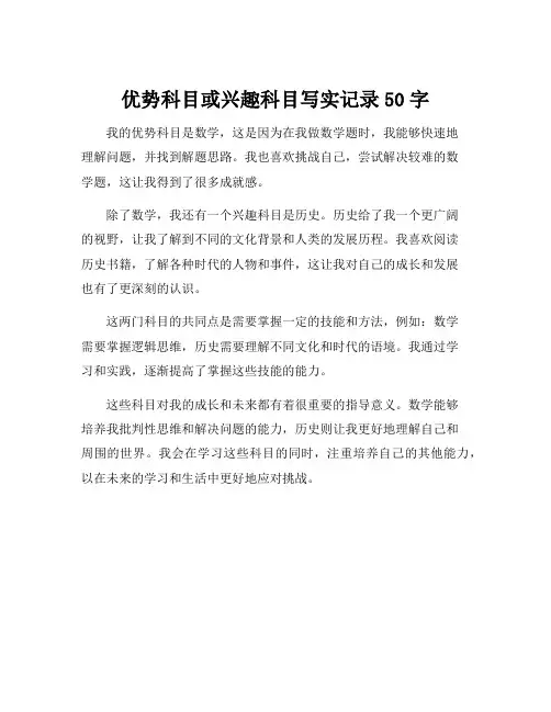优势科目或兴趣科目写实记录50字