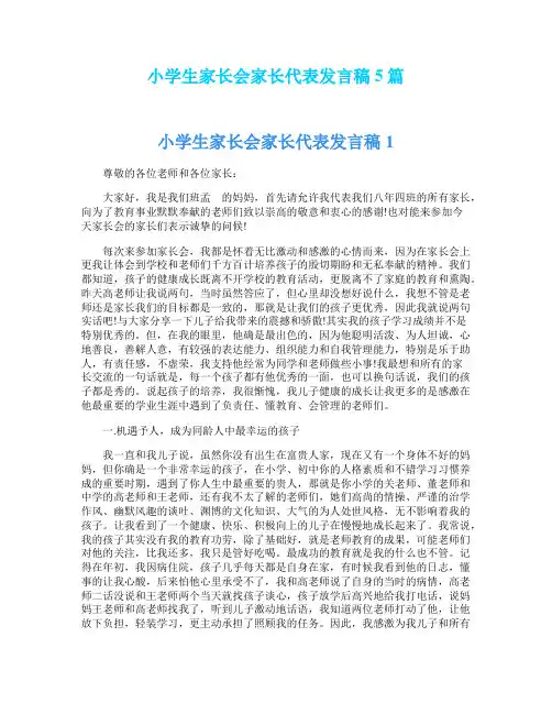 小学生家长会家长代表发言稿5篇