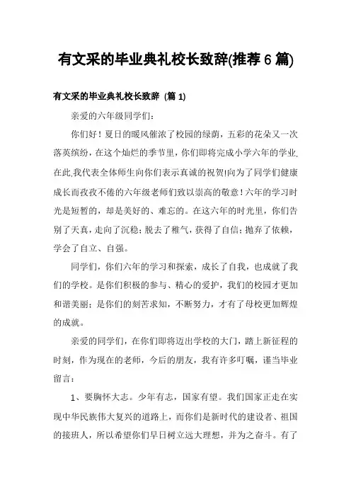 有文采的毕业典礼校长致辞(推荐6篇)