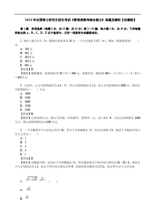 2023年全国硕士研究生招生考试《管理类联考综合能力》真题及解析【完整版】