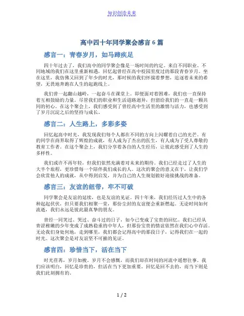 高中四十年同学聚会感言6篇