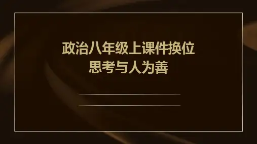 政治八年级上课件：换位思考与人为善