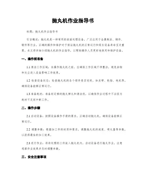 抛丸机作业指导书